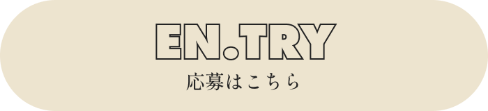 応募はこちら